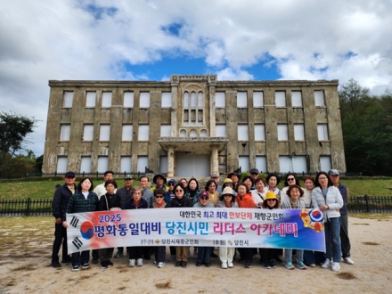 당진시 재향군인회, 2025년 평화통일 대비  리더스 아카데미 3기 운영