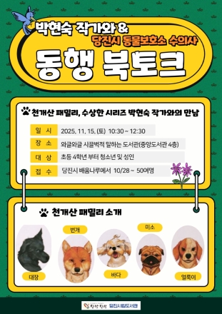 당진시립중앙도서관, ‘동행 북토크’ 개최