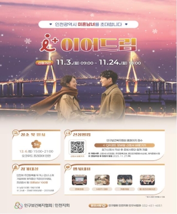인천시, 청년 미혼남녀 만남‘아이플러스(i+) 이어드림’5차 참가자 모집