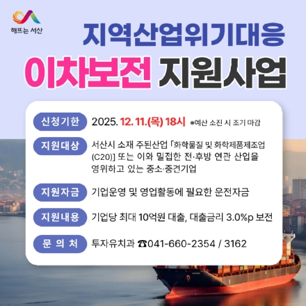 서산시, 지역산업위기대응 이차보전 지원사업 추진