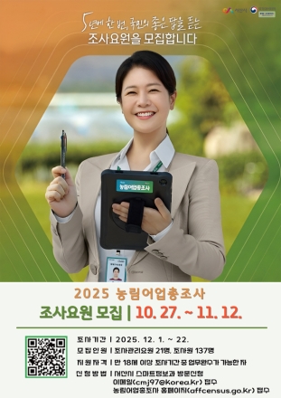 서산시, 2025 농림어업총조사 조사요원 모집