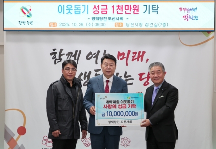 평택당진 도선사회, 당진시에 이웃돕기 성금 1천만 원 기탁
