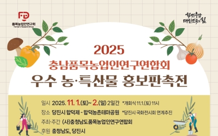 “충남 농·특산물 최대 50% 저렴하게 구매하세요”