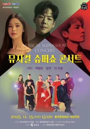 홍주문화회관, 내달 15일 ‘뮤지컬 슈퍼쇼 콘서트’