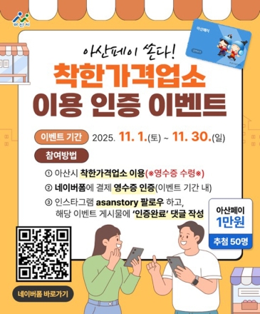 아산시, ‘착한가격업소 이용’ 인증 이벤트 진행