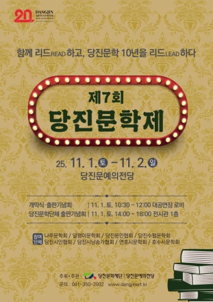 (재)당진문화재단, 2025 제7회 당진문학제 개최