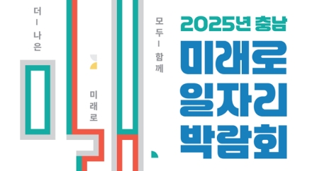 충남도, 오는 4일 대규모 일자리 박람회 연다