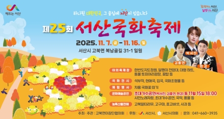 제25회 서산국화축제, 가을 정취 담은 국화의 향연 선보인다.