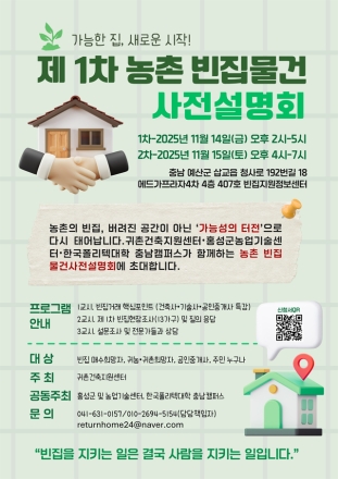 홍성군, ‘농촌 빈집 물건’ 사전 설명회 개최