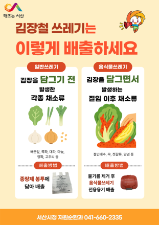 서산시, 김장철 김장 쓰레기 특별수거 기간 운영