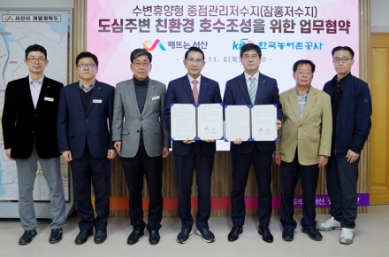 서산시, 도심주변 친환경호수 조성을 위한 업무협약