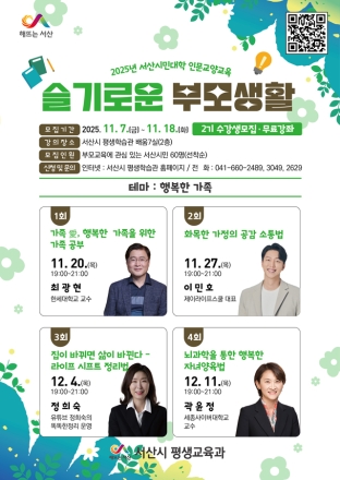 서산시평생학습관, '슬기로운 부모생활 2기' 수강생 모집