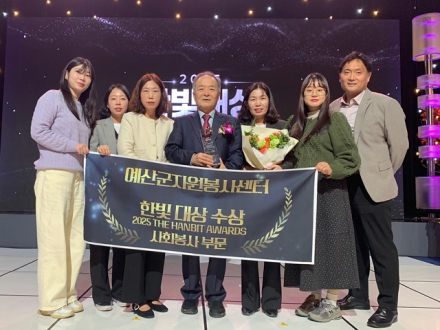 예산군자원봉사센터, 2025 한빛대상 사회봉사 부문 대상 수상