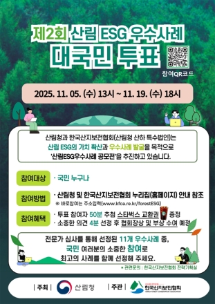 홍성 서부농산, 산림 ESG 우수사례 대국민투표 실시