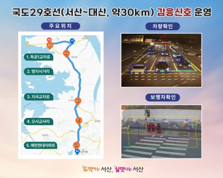 서산시, 국도 29호선(서산~대산) 감응신호 본격 운영