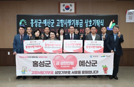 홍성군, 고향사랑기부금 10억 돌파...민·관협력의 결실