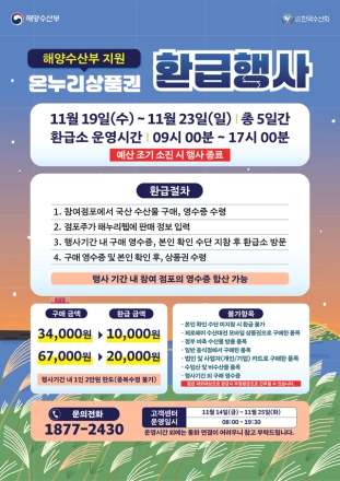 홍성군, 19일부터 수산물 온누리상품권 환급행사