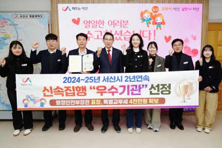 서산시, 2년 연속 신속집행 ‘우수기관’선정