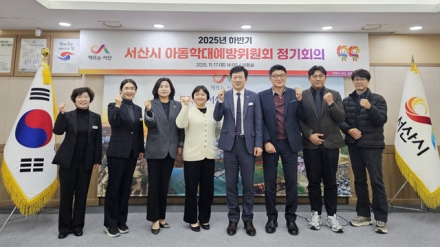 서산시, 2025년 하반기 아동학대 예방위원회 개최