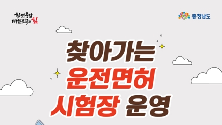 충남도, 올해 마지막 찾아가는 운전면허시험장 운영