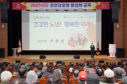 서산시, 2025년 경로당 운영 활성화 교육 개최