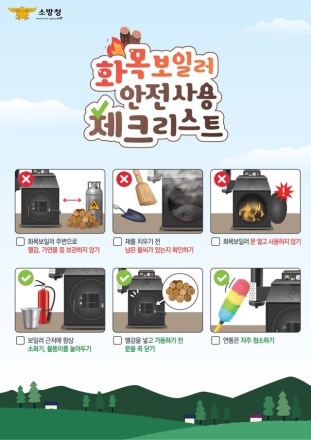 천안서북소방서, 화목보일러 화재 예방 위한 안전사용 수칙 준수 당부