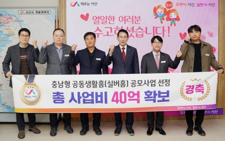 서산시, 충남형 공동생활홈 조성사업 공모 선정