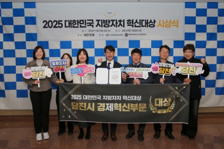 당진시, 2025 대한민국 지방자치 혁신 대상  경제혁신 부문 ‘대상’ 수상