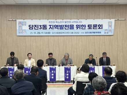 당진3동개발위원회, 지역발전 토론회 개최