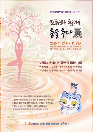보령시, 제4회 만세보령 민화포럼&현대민화 르네상스전 개최