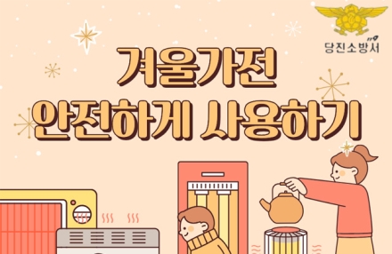 당진소방서, 겨울철 전기화재 예방 총력… “생활 속 작은 점검이 대형 화재 막는다”