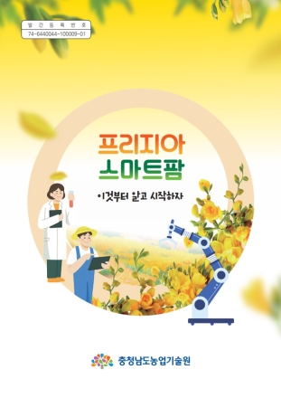 충남농업기술원, 스마트팜 안내서 발간