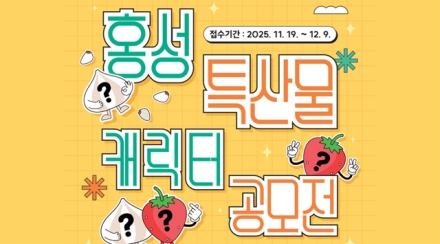 홍성 특산물 ‘딸기·마늘’ 캐릭터 공모전 개최