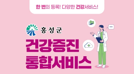 홍성군, 한 번의 등록으로 다양한 건강서비스를