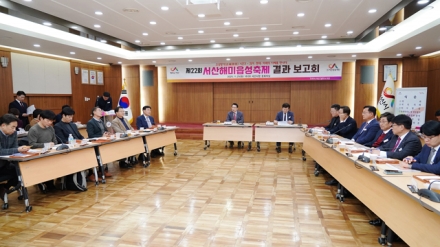 제22회 서산해미읍성축제 결과보고회 개최...축제 성과와 개선 방향 공유