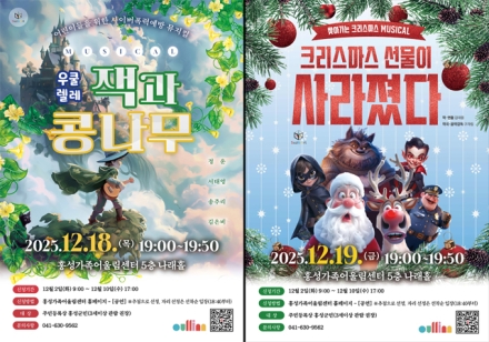 홍성군, 연말 가족 뮤지컬로 크리스마스 설렘 전한다