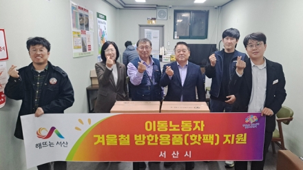 서산시, 이동노동자 무인쉼터 방한물품 지원