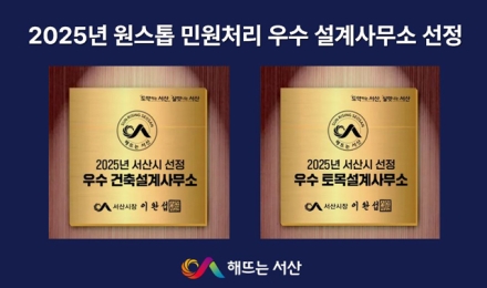 서산시, 2025년 원스톱 민원처리 우수 설계사무소 선정