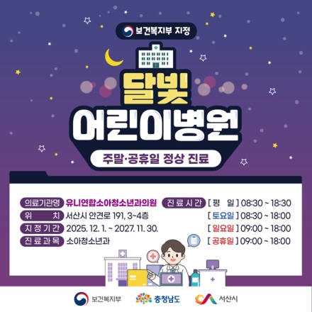 서산시, 달빛어린이병원 1호 지정 ‘소아 진료 인프라 강화’