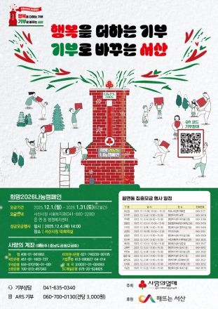 서산시, 희망2026 나눔 캠페인 ‘시민 온정 모은다’