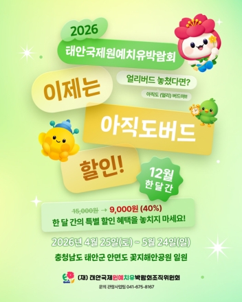 태안국제원예치유박람회, 12월 한달간 입장권 40% 특별할인