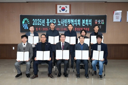 홍성군, 건전하고 안전한 일터위해 노사민정 ‘합심’