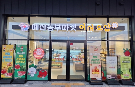 예산군, 2026년 예산군 로컬푸드 직매장 출하 생산자 모집