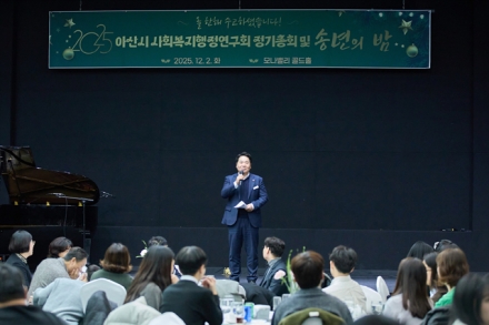아산시 사회복지행정연구회 ‘2025년 송년의 밤’ 개최
