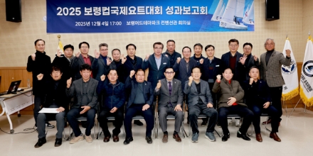 보령시, 2025 보령컵국제요트대회 성과보고회 개최!