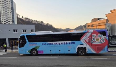 예산군, 전국 최초 한정면허 무료 통학버스 ‘예스-버스’ 새 단장