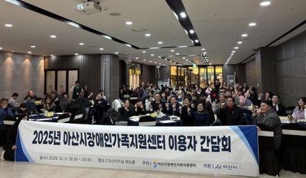 아산시장애인가족지원센터, 2025년 이용자 간담회 개최