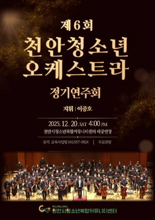 천안시청소년복합커뮤니티센터, 천안청소년오케스트라 6회 정기연주회 개최
