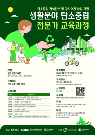 천안시, 내년 1월 ‘탄소중립 전문가 교육과정’ 운영