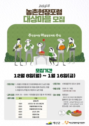 예산군, 2026년 주민주도 마을발전계획수립 대상마을 모집